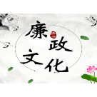 当官发财两条道，这些红线触不得！