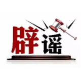 今日辟谣（2025年1月3日）