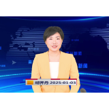 《资兴新闻》20250103