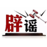 今日辟谣（2025年1月7日）
