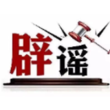 “网传无需赴杭、连缴10年杭州社保可享杭州退休待遇？”官方回应—今日辟谣（2025年10月15日）