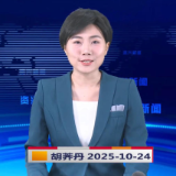 《资兴新闻》20251024
