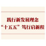第一观察丨践行新发展理念，“十五五”笃行启新程