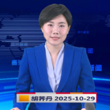 《资兴新闻》20251029