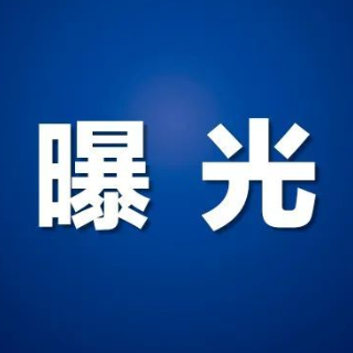 严查酒醉驾“零容忍”，资兴酒醉驾人员名单再曝光！