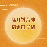 学习手记 | 品月饼真味 悟家国真情