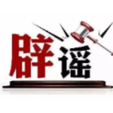 警惕“粤港澳大湾区政策红利发放”虚假信息——今日辟谣（2025年11月19日）