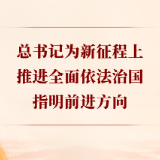 第一观察丨总书记为新征程上推进全面依法治国指明前进方向