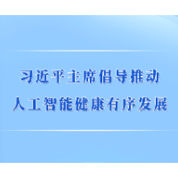 第一观察 | 习近平主席倡导推动人工智能健康有序发展