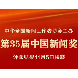 新华社权威快报｜第35届中国新闻奖评选结果揭晓