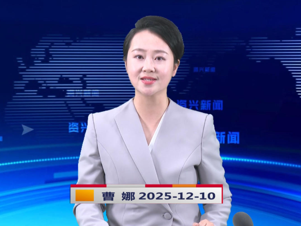 《资兴新闻》20251210