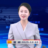 《资兴新闻》20251210