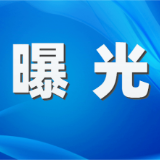 资兴：实名曝光！酒驾名单→