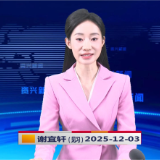 《资兴新闻》20251203