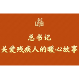 学习新语丨总书记关爱残疾人的暖心故事