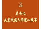 学习新语丨总书记关爱残疾人的暖心故事