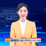 《资兴新闻》20251230