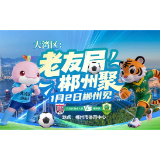 “湘超”郴州队VS大湾区湖南人队,今天19:38开票