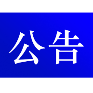 资兴市公安局交通警察大队关于对交通违法行为逾期未裁决案件采取缺席裁决的公告（2025年 第二期）