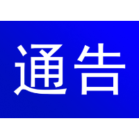 关于S345线州波桥段实行交通管制的通告