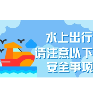 水上出行 请注意以下安全事项