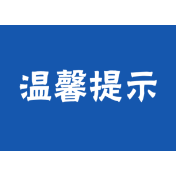 学生上下学交通安全温馨提醒