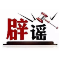 今日辟谣（2025年2月5日）