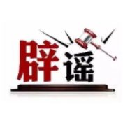 今日辟谣（2025年2月6日）