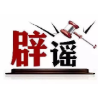 今日辟谣（2025年2月7日）