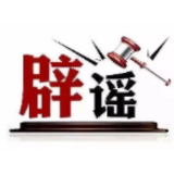 今日辟谣（2025年3月14日）