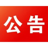迁坟公告
