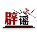 今日辟谣（2025年3月20日）