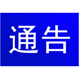 资兴市群众身边不正之风和腐败问题集中整治举报方式的通告