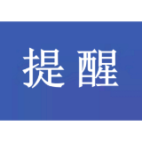 春季如何保障安全生产？这些提示请收下！