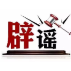 今日辟谣（2025年3月27日）