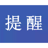 省应急委办公室提醒：寒潮来袭！雷暴大风！暴降20℃！