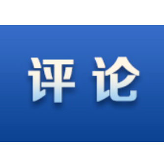 芙蓉国评论·资新评丨让短视频回归真诚，一场关乎数字文明的集体觉醒