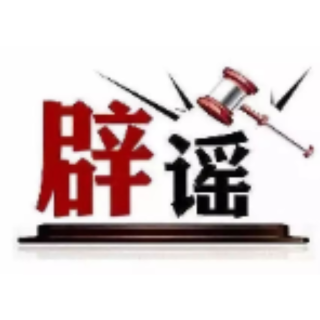 今日辟谣（2025年4月23日）