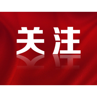 好评中国丨‌培育良好家风 厚植清廉之魂