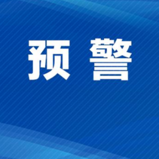 省水利厅与省气象局4月23日16时联合发布山洪灾害风险蓝色预警