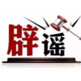 今日辟谣（2025年4月28日）