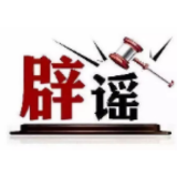今日辟谣（2025年4月29日）
