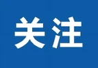 数读海报 | 2024年我国深入开展个人信息保护执法 10批App被通报