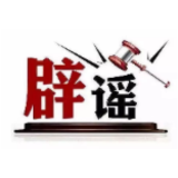 今日辟谣（2025年4月30日）