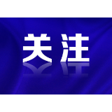 关于在全市范围内征集防灾减灾短视频的启事