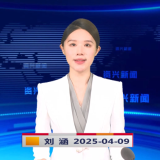 《资兴新闻》20250409