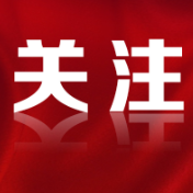 好评中国丨换挡提速，创新中国向领跑阵营冲刺