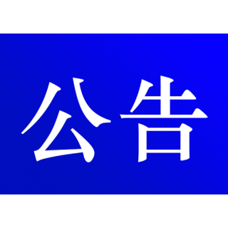 关于2025年度资兴市人大常委会听取和审议部分市人民政府副市长及 市政府工作部门行政正职履职情况报告的公告
