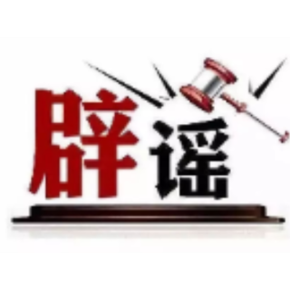 今日辟谣（2025年5月14日）