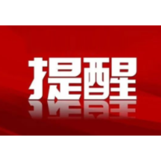 未来10天！暴雨强对流！省应急委办公室发布汛情提醒